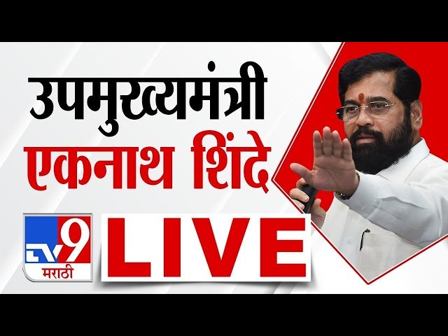 Eknath Shinde LIVE | नागपुरातून उपमुख्यमंत्री एकनाथ शिंदे लाईव्ह | Nagpur |  tv9 Marathi