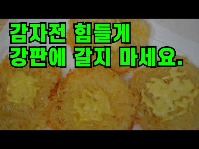 💚감자전💚갈지 않고 물없이 바삭바삭 쫄깃한 감자전 만드는 방법입니다/ Potato Pancakes korean food 명절전 명절요리