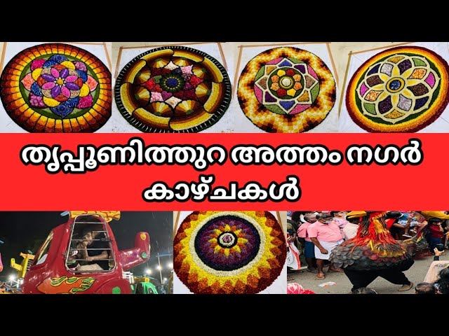 അത്തം നഗർ.തൃപ്പൂണിത്തുറ