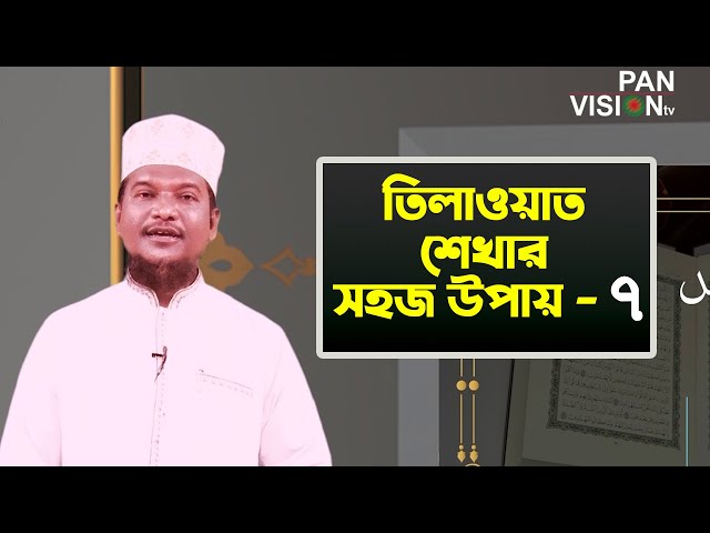 তিলাওয়াত শেখার সহজ উপায় | Tilawat Shekhar Sahoj Upai | EP 7 | Learning Quran In Bangla