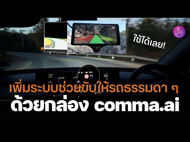 พรีวิวกล่อง Comma AI ลองฟีเจอร์ช่วยขับ เปลี่ยนเลนเองได้ ให้กับ Tesla (ไม่มี EAP) และรถยนต์รุ่นอื่น ๆ