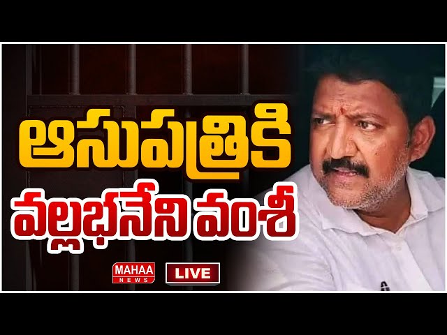 LIVE🔴: ఆసుపత్రికి వల్లభనేని వంశీ | Vallabhaneni Vamsi to the hospital | Mahaa News