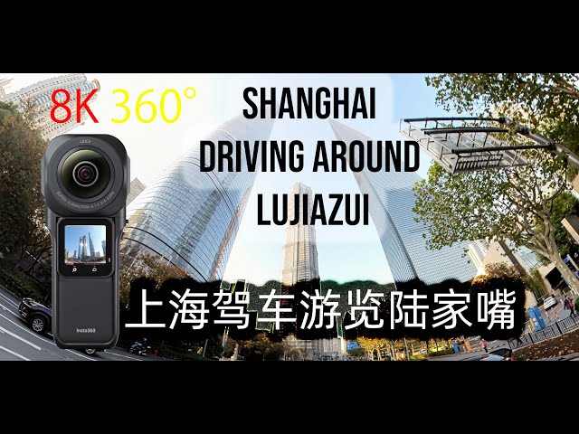 Shanghai Lujiazui Driving Around 上海陆家嘴 360° panoramic video