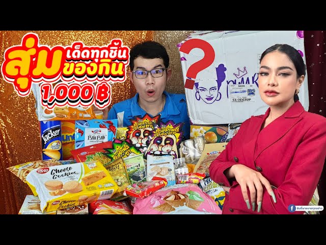 สุ่มกิน กล่องสุ่มพิมรี่พาย ขนมเพียบ! Unbox Pimrypie MYSTERY:ขันติ2