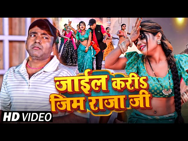 #Video - जाईल करीS जिम राजा जी - #Ankita Singh का सुपरहिट भोजपुरी गाना | #Bhojpuri Song 2024