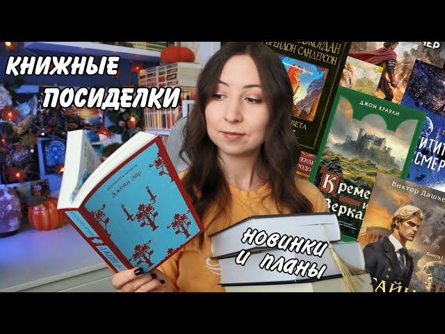 КНИЖНЫЕ ПОСИДЕЛКИ || Горячие новинки и планы ноября🔥