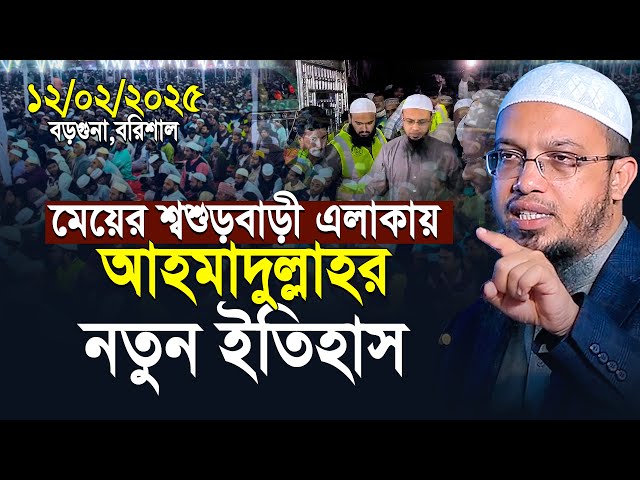 মেয়ের শ্বশুরবাড়ি এলাকার শায়খ আহমাদুল্লাহ নতুন ইতিহাস | Shaikh Ahmadullah New Waz