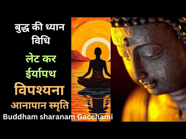 Buddha anapana sati, लेटकर विपश्यना, आनापान स्मृति व ईर्यापथ| buddham Saranam Gacchami Meditation