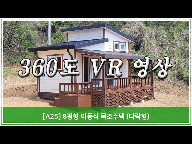 [트리안우드] - [A25] 8평형 이동식 목조주택 (다락형)  360도 VR 파노라마 영상