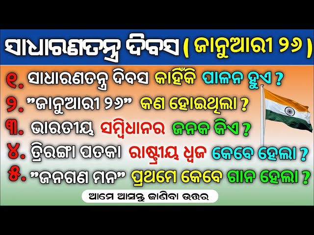 Republic Day GK | January 26 gk in Odia | Sadharana Tantra Divas GK | Ganatantra Divas GK