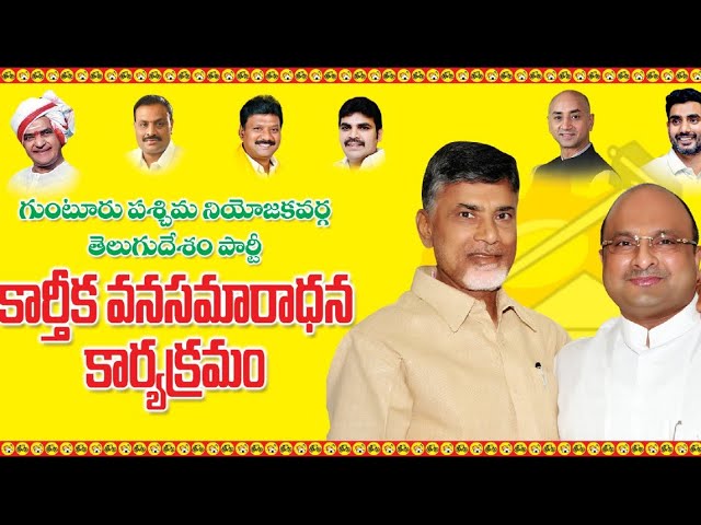 Guntur TDP west karthika vana samaradana || GUNTUR TDP WEST |Kovelamudi Ravindra |Guntur Tdp