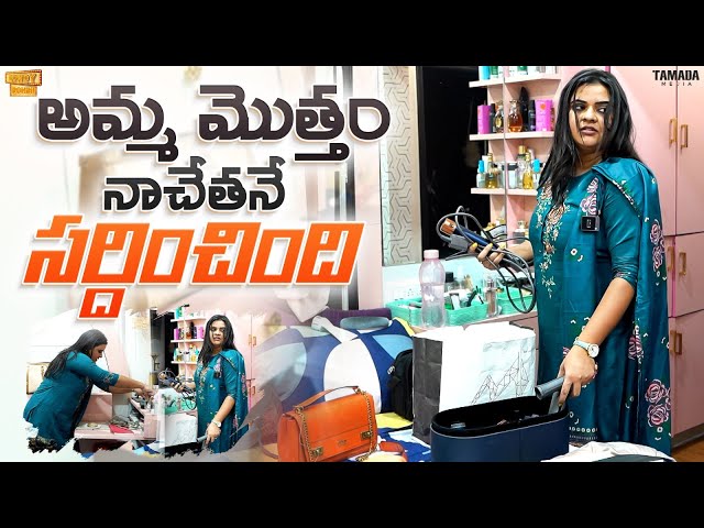 అమ్మ మొత్తం నా చేతనే  సర్దించింది || @RowdyRohini || Tamada Media