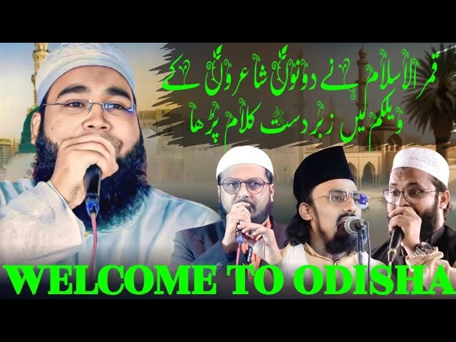 Asfaq Bahraichi : Muzammil Hayat Ka Welcome Hai Odisha Me | Qari Qamrul Islam Qamar | New Kalam 2024