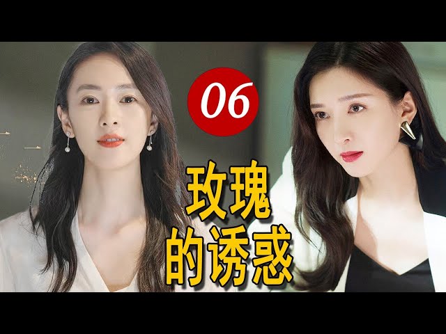 ENGSUB【出色华语都市剧】《玫瑰的诱惑》第06集｜独身女神霸气打渣男老公和绿茶女，独身创造事业 #chinesedrama