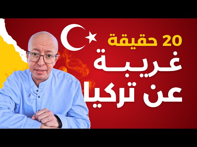 20 حقيقة صادمة عن تركيا هتخليك تشوفها بشكل مختلف تماماً! 🇹🇷🤯