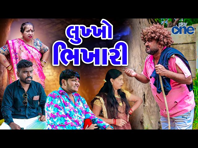 Lukho Bhikhari  | લૂખ્ખો ભીખારી | Vipul Comedy | 2024 | New Comedy | Play One || Short Video