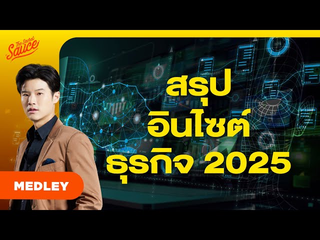 เจาะเทรนด์ธุรกิจ 2025 รู้ลึก รู้จริง เป็นผู้ชนะในทุกตลาด | The Secret Sauce MEDLEY #84