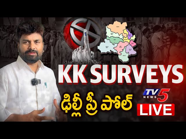 LIVE : ఢిల్లీ ఎగ్జిట్ పోల్స్ | KK Survey On Delhi Exit Polls | Delhi Assembly Elections 2025 | TV5