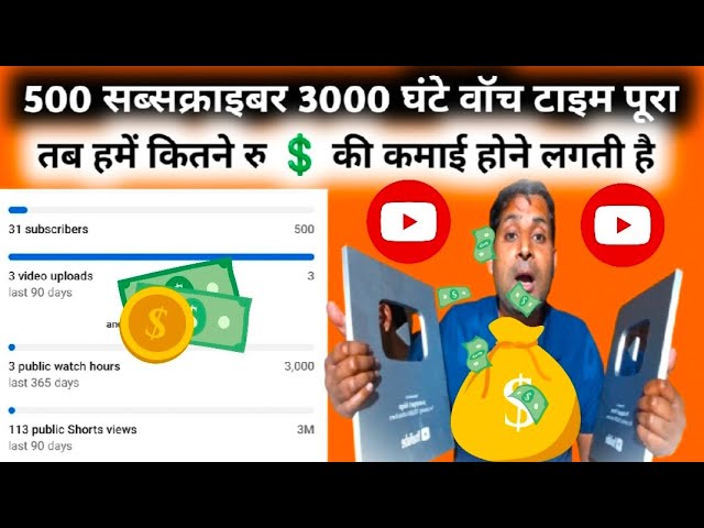 500 Subscriber and 3K watch time complete | monetization enable | yuotube se kitna paisa milega ?