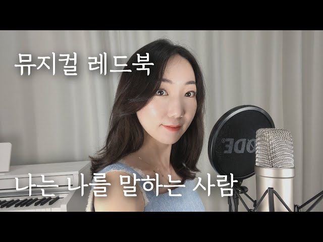 뮤지컬 레드북 나는 나를 말하는 사람 Cover