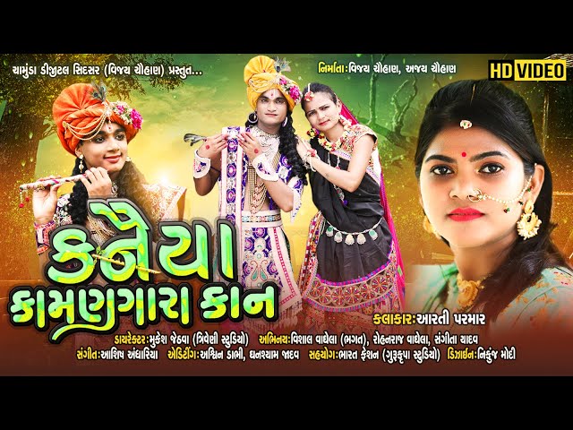 Kanaiya Kaman Gara Kan | Aarti Parmar | Janmashtami Special Song | આરતી પરમાર | Popskopemusic