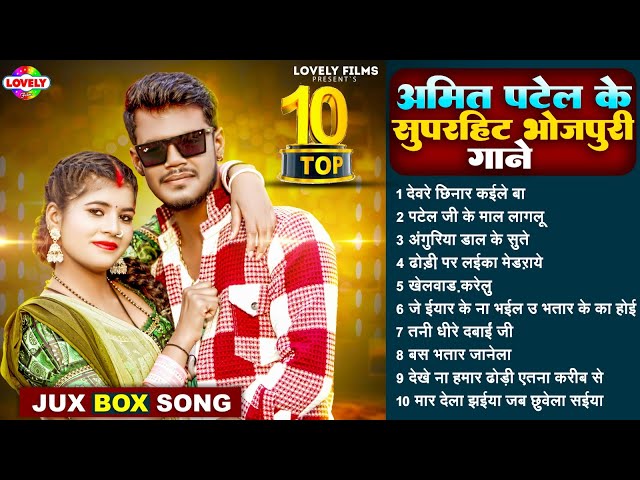 #Amit Patel का न्यू सुपरहिट भोजपुरी आर्केस्ट्रा सांग | Amit Patel Top Ten Song #Jux Box Song 2025