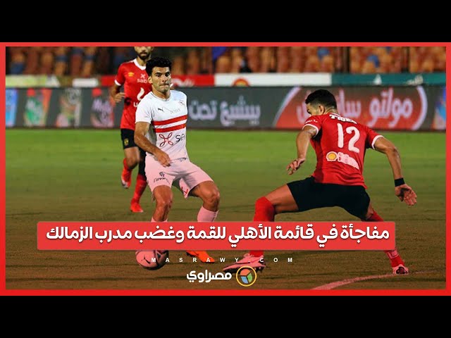 مفاجأة في قائمة الأهلي للقمة وغضب مدرب الزمالك.. سر إصابة "وسام" وهل يغيب الخطيب عن المباراة؟