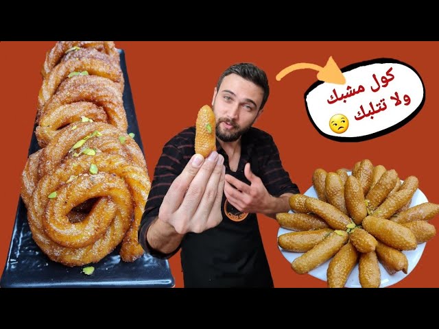 شيف عمر | مشبك وأصابع زينب أطيب وأسهل أكلة حلو بالشتوية 😅