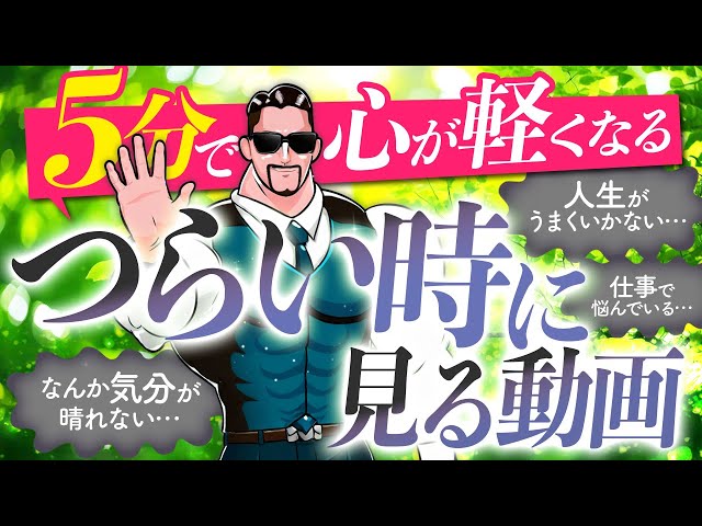 【大丈夫だ】つらい時に見る動画