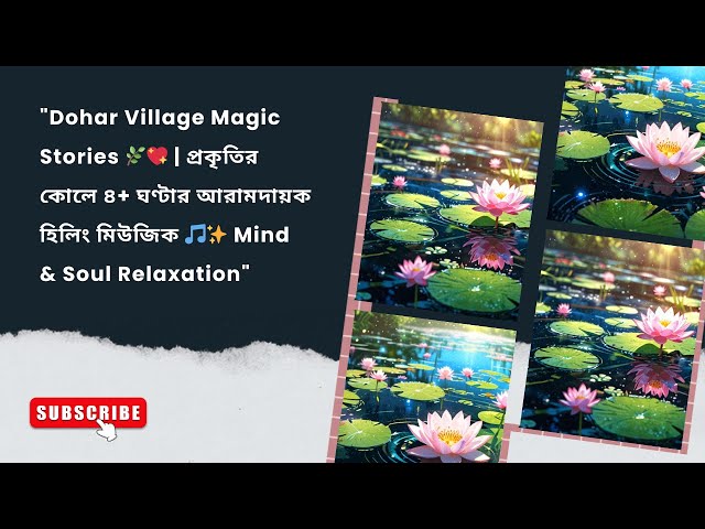 @DoharVillageMagicStories  🌿💖প্রকৃতির কোলে ৪+ ঘণ্টার আরামদায়ক হিলিং মিউজিক 🎵✨ Mind & Soul Relaxation