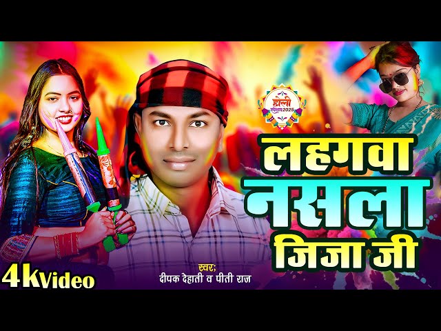 #video !लहगवा नसला जीजा जी !#Deepak Dehati,Pirti Raj ! Lahgva Nsla Jija Ji ! Bhojpuri Holi Song 2025