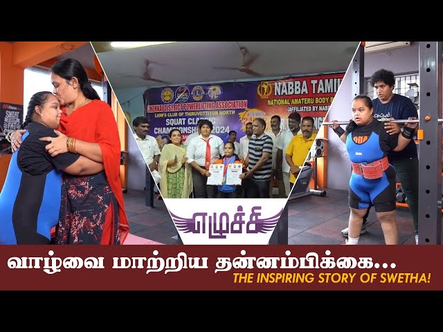 வாழ்வை மாற்றிய தன்னம்பிக்கை... THE INSPIRING STORY OF SWETHA! #gymmotivation #gymlife #lifting