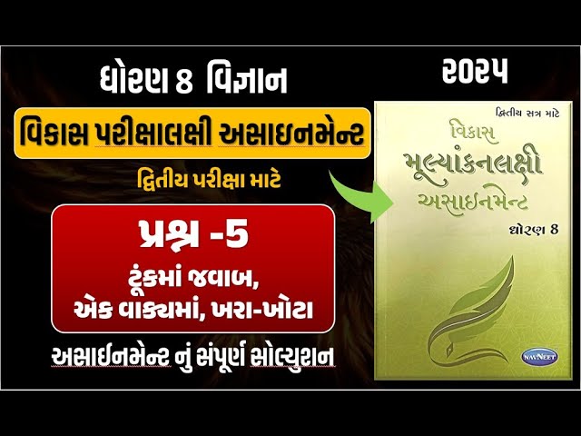 Std 8 Science vikas assignment prashn 5 | dhoran 8 vigyan vikas assignment પ્રશ્ન 5 | second exam 25