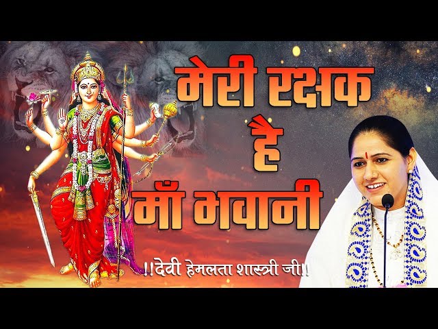 New Navratri Bhajan - मेरी रक्षक है माँ भवानी - नवरात्री भजन - देवी हेमलता शास्त्री जी