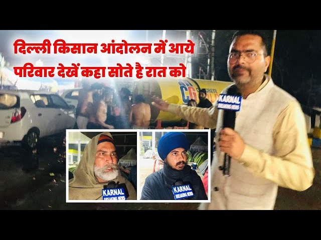 दिल्ली किसान आंदोलन में आये परिवार देखें कहा सोते है रात को - देखें Live