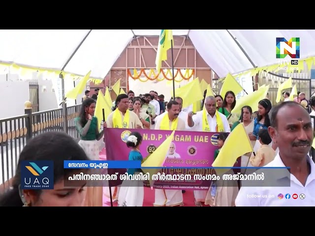 പതിനഞ്ചാമത് ശിവഗിരി തീർത്ഥാടന സംഗമം അജ്മാനിൽ നടന്നു | NTV NEWS | SIVAGIRI THEERTHADANAM | AJMAN |