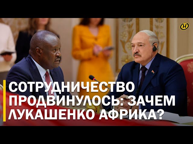 ЗАЧЕМ ЛУКАШЕНКО АФРИКА? Сотрудничество с Зимбабве. Белорусские технологии. Партнеры Беларуси