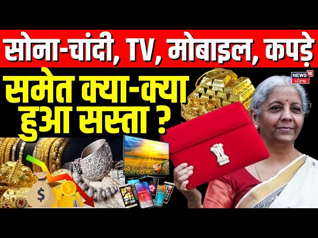 Union Budget 2025: सोना-चांदी, TV, मोबाइल, कपड़े समेत क्या-क्या हुआ सस्ता ?| Nirmala | PM Modi