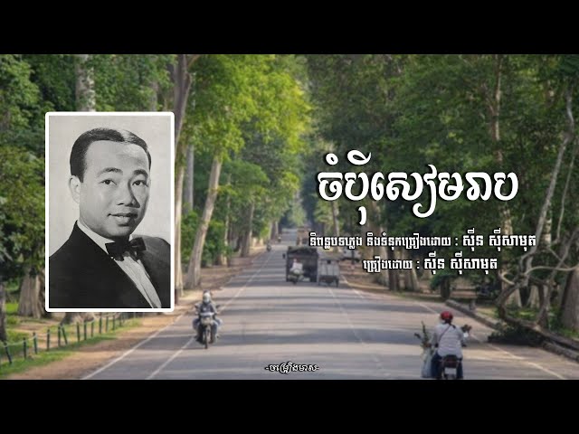 ចំប៉ីសៀមរាប - សុីន សុីសាមុត | Sin Sisamuth | ចម្រៀងមាស | Old Song