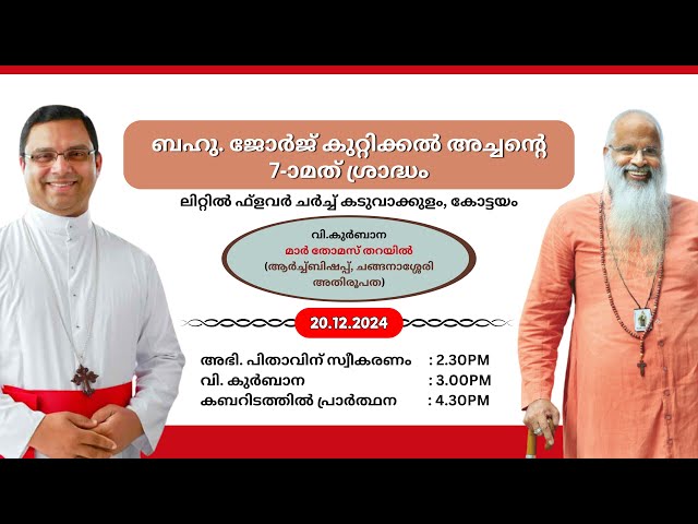 ബഹു. ജോർജ് കുറ്റിക്കൽ അച്ചൻ്റെ 7-ാമത് ശ്രാദ്ധം || ലിറ്റിൽ ഫ്ളവർ ചർച്ച് കടുവാക്കുളം, കോട്ടയം