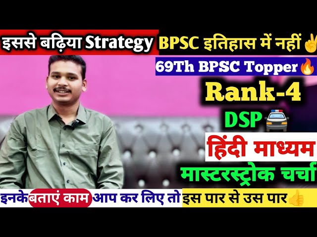 69Th BPSC Topper Rank-4 DSP🔥| To The Point Strategy || Hindi Medium Se BPSC Kaise Crack kare