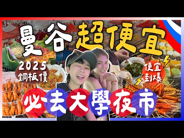 🇹🇭2025曼谷超便宜必逛！不坑殺觀光客的大學夜市😋必吃當地美食+超便宜價格！跟著九娣玩泰國🇹🇭