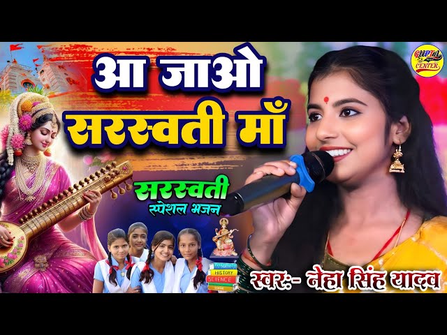 आ जाओ सरस्वती मां तेरी #Sarswati_Puja_Special Bhajan Neha Singh Yadav stage show sarswati puja song