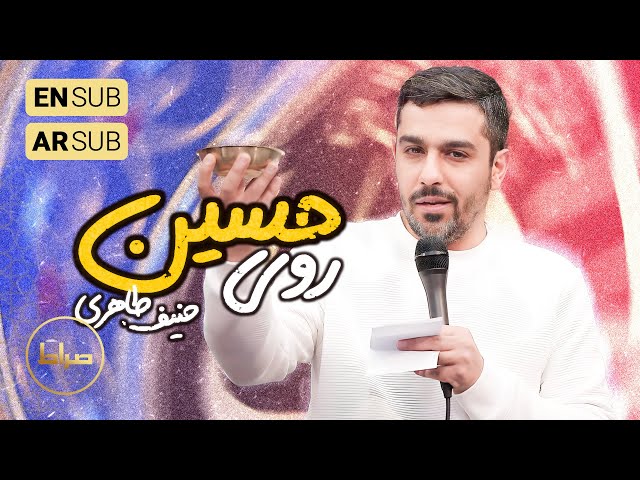 🎞️ حاج حنیف طاهری | سرود | از روی حسین تا نقاب افکندند | جشن شب ميلاد #امام_حسين علیه‌السّلام