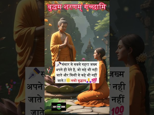 सबसे गहरा जख्म | Gautam Buddha Anmol Vachan #shorts #buddhaquotes #buddhagyan #anmolvachan #buddha