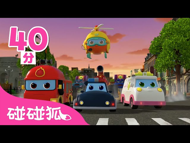 超级机动救援队 🚓 🚒 🚑｜第1季完整版｜总12集｜Pinkfong Super Rescue Team｜儿童动画片合集｜3D动画片｜汽车儿歌｜儿童动画片｜汽车动画片｜碰碰狐Pinkfong