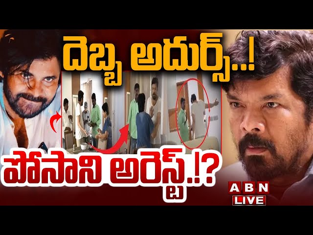 🔴Breaking News: దెబ్బ అదుర్స్..! పోసాని అరెస్ట్.!? || AP Police Arrest Posani Krishna Murali | ABN