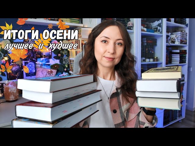 ИТОГИ ОСЕНИ || Главные открытия, лучшие книги и разочарования сезона👍👎