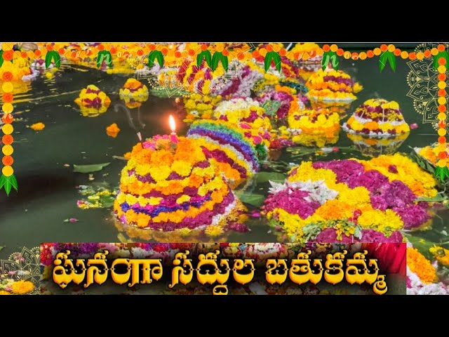 Saddula Bathukamma Celebrations 2023 || సద్దుల బతుకమ్మ సంబరాలు |#సద్దుల #బతుకమ్మ #తెలంగాణ బతుకమ్మ