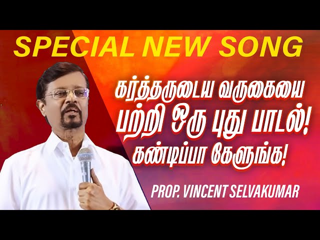 கர்த்தருடைய வருகையை பற்றி ஒரு புது பாடல் !கண்டிப்பா கேளுங்க! | SPECIAL SONG |Prop Vincent Selvakumar